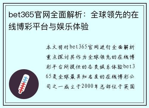 bet365官网全面解析：全球领先的在线博彩平台与娱乐体验