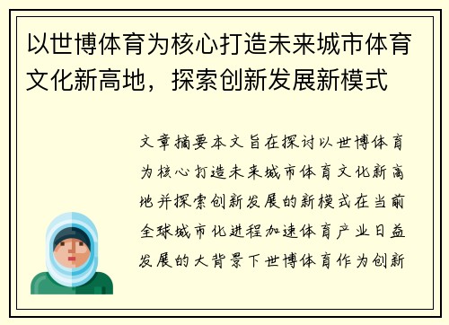 以世博体育为核心打造未来城市体育文化新高地，探索创新发展新模式