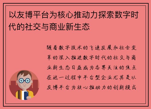 以友博平台为核心推动力探索数字时代的社交与商业新生态