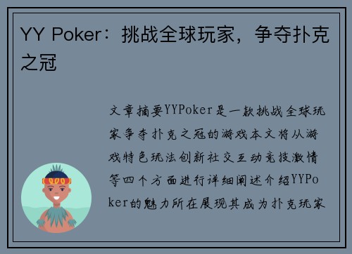 YY Poker：挑战全球玩家，争夺扑克之冠