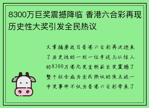 8300万巨奖震撼降临 香港六合彩再现历史性大奖引发全民热议