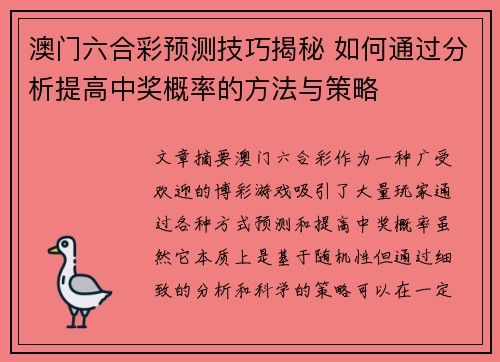 澳门六合彩预测技巧揭秘 如何通过分析提高中奖概率的方法与策略