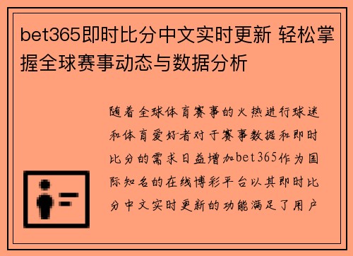 bet365即时比分中文实时更新 轻松掌握全球赛事动态与数据分析