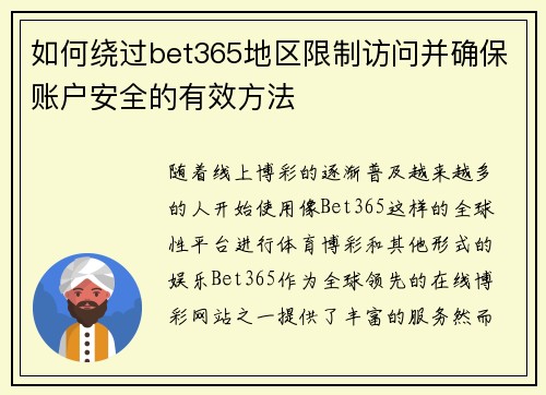 如何绕过bet365地区限制访问并确保账户安全的有效方法