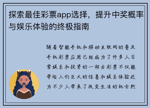 探索最佳彩票app选择，提升中奖概率与娱乐体验的终极指南