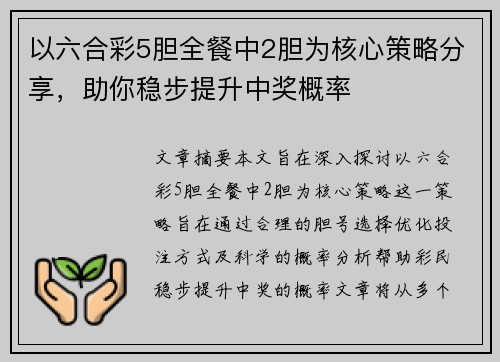 以六合彩5胆全餐中2胆为核心策略分享，助你稳步提升中奖概率