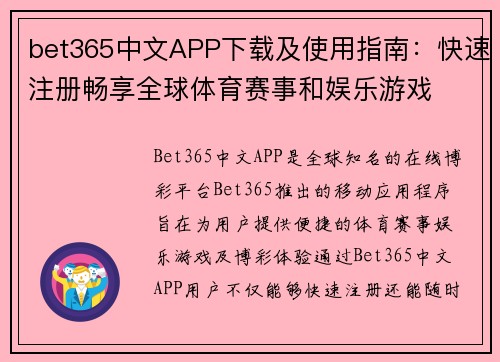 bet365中文APP下载及使用指南：快速注册畅享全球体育赛事和娱乐游戏