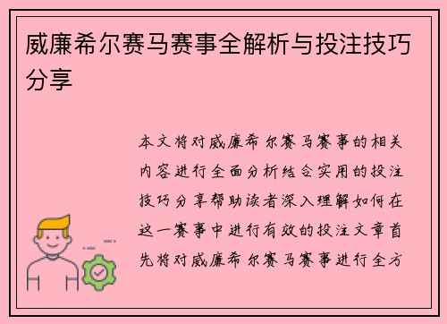 威廉希尔赛马赛事全解析与投注技巧分享