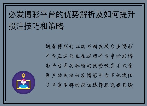 必发博彩平台的优势解析及如何提升投注技巧和策略