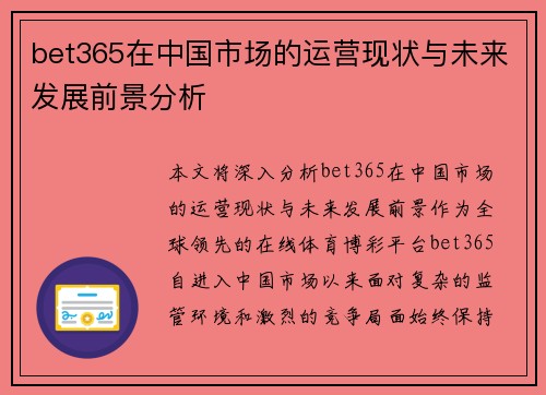 bet365在中国市场的运营现状与未来发展前景分析