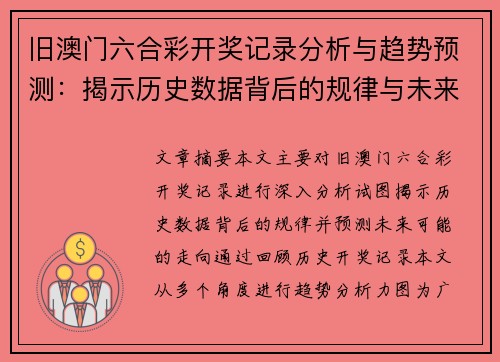 旧澳门六合彩开奖记录分析与趋势预测：揭示历史数据背后的规律与未来走向