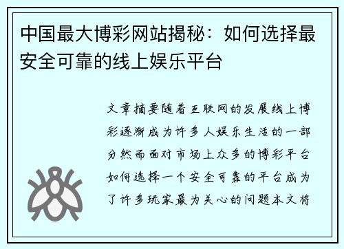 中国最大博彩网站揭秘：如何选择最安全可靠的线上娱乐平台