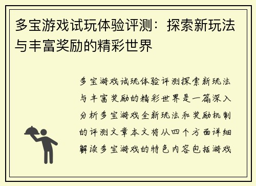 多宝游戏试玩体验评测：探索新玩法与丰富奖励的精彩世界