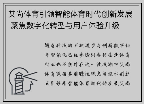 艾尚体育引领智能体育时代创新发展 聚焦数字化转型与用户体验升级