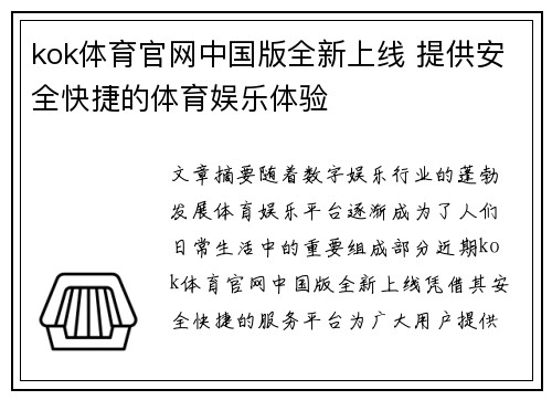 kok体育官网中国版全新上线 提供安全快捷的体育娱乐体验