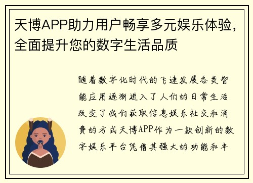 天博APP助力用户畅享多元娱乐体验，全面提升您的数字生活品质