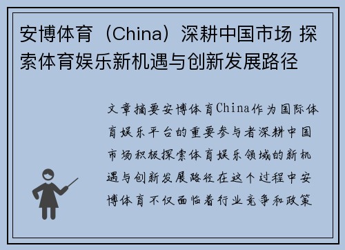 安博体育（China）深耕中国市场 探索体育娱乐新机遇与创新发展路径