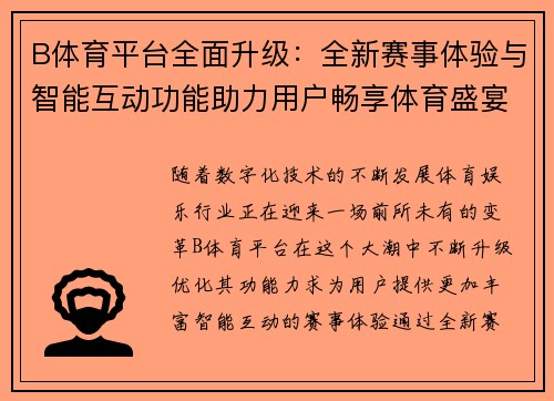 B体育平台全面升级：全新赛事体验与智能互动功能助力用户畅享体育盛宴