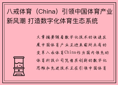 八戒体育（China）引领中国体育产业新风潮 打造数字化体育生态系统