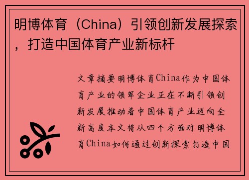 明博体育（China）引领创新发展探索，打造中国体育产业新标杆