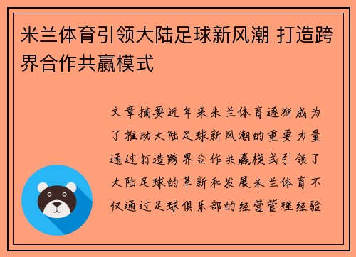 米兰体育引领大陆足球新风潮 打造跨界合作共赢模式