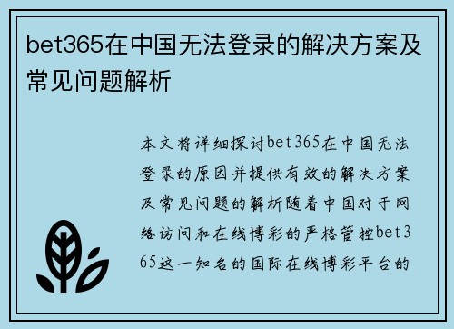 bet365在中国无法登录的解决方案及常见问题解析