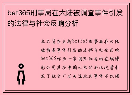 bet365刑事局在大陆被调查事件引发的法律与社会反响分析