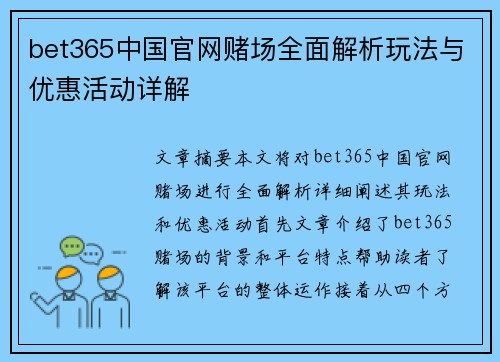 bet365中国官网赌场全面解析玩法与优惠活动详解