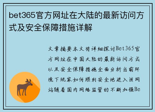 bet365官方网址在大陆的最新访问方式及安全保障措施详解