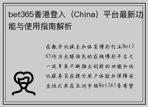 bet365香港登入（China）平台最新功能与使用指南解析