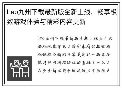 Leo九州下载最新版全新上线，畅享极致游戏体验与精彩内容更新