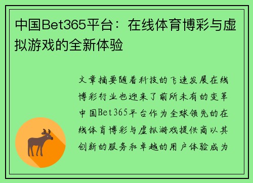 中国Bet365平台：在线体育博彩与虚拟游戏的全新体验